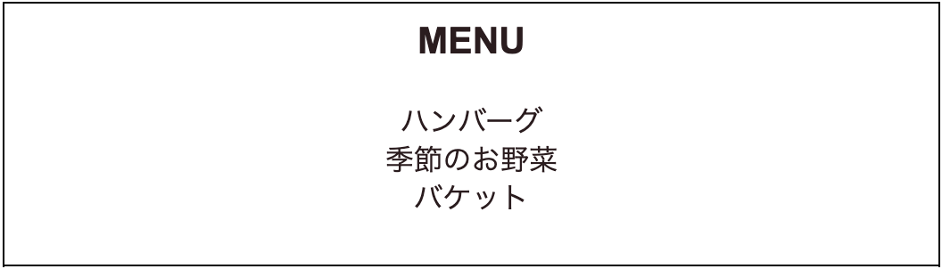 MENU/ハンバーグ,季節のお野菜,バケット